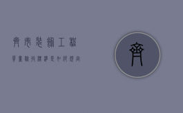 齐市装饰工程质量验收标准是如何规定的？（装饰装修施工方案范本）