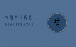 啥情形不能重新鉴定（不允许重新鉴定理由）