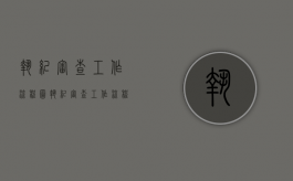 执纪审查工作流程图（执纪审查工作流程 应知应会题）