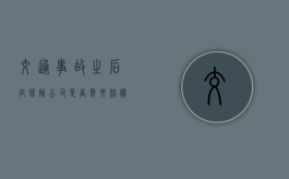 交通事故之后向保险公司是否需要赔偿（车祸骨折全责一般赔几万）