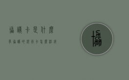协议卡是什么（有协议的银行卡怎么注销）