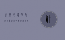 什么是发明专利示意图（发明专利权包括哪些）