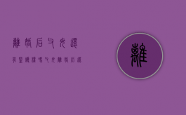 离婚后父母还有监护权吗（父母离婚后还是监护人吗）
