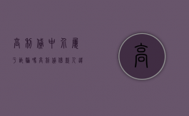 高利贷中介属于诈骗吗（高利贷借款人违法吗）