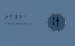 什么条件下才会构成过失损坏交通工具罪（过失损坏公私财物罪立案标准）