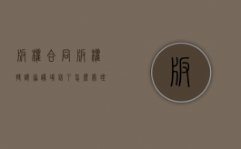 版权合同（版权转让协议填错了怎么处理）
