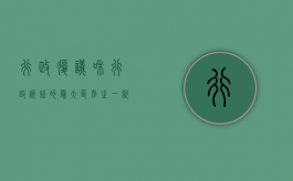 行政复议和行政诉讼的最大区别之一就是（行政复议和行政诉讼的最大区别是什么）
