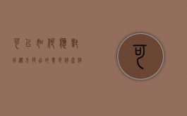 可以如何应对拆迁方提出的“责令停产停业”（因拆迁造成停业损失怎么补偿）