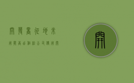 开发商征地未用能否出租给公司使用（开发商征地未用能否出租给公司呢）