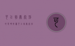 可以判处死刑的是哪些罪（可以判处死刑的是哪些罪名呢）