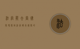 法官能去当律师吗？探讨法官转行律师的现状与挑战