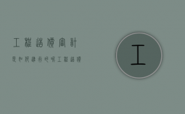 工程造价审计是如何进行的呢（工程造价审计是如何进行的工作）