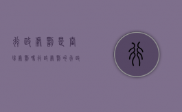 行政处罚是当场处罚吗（行政处罚叫行政案件吗?）