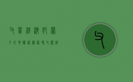 父辈经济犯罪子女要偿还债务吗（父亲经济犯罪会影响几代）
