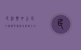 民法典中公司申请倒闭债务怎么办（公司倒闭债务清偿顺序）
