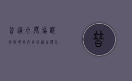 普通合伙协议包括哪些内容（普通合伙企业的定义）