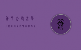 签了合同未拿工资合同生效吗合法吗怎么办理（签完合同不发工资）