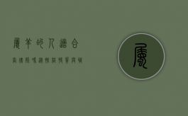 属羊的人适合当律师吗？从性格特质与职业匹配度分析