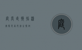 庭长直接指派律师是否犯法之探讨