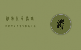 遗赠扶养协议是什么？居委会在给老人送终后能否继承遗产（遗赠扶养协议扶养人范围）