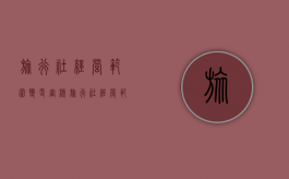 旅行社经营范围变更审核（旅行社经营范围变更审核要多久）