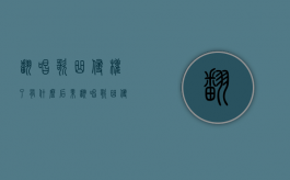 翻唱歌曲侵权了有什么后果（翻唱歌曲侵犯什么权）