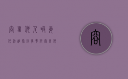 容留他人吸毒依法追究刑事责任（容留他人吸毒罪的量刑）