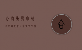 合同承,发包双方的违约责任包括哪些（发包人违约行为有哪些）