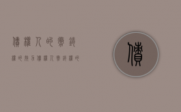 债权人的撤销权的效力（债权人撤销权的适用条件）