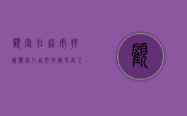 顾客在超市摔倒（顾客在超市摔倒是否可以要求索赔商家）