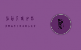 劳动争议仲裁管辖原则小议（劳动争议案件的仲裁管辖）