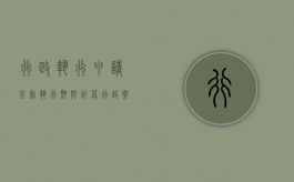 行政执行申请强制执行期限计算（行政案件申请法院强制执行期限）