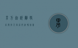 男方起诉离婚后与别人同居犯法吗判几年（男方起诉离婚后与别人同居犯法吗怎么处理）