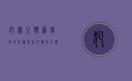 犯罪主体为单位的犯罪（单位犯罪的主体的构成要件是如何规定的）