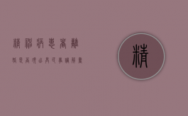 精神病患者离婚是否须出具民事调解书（精神病患者离婚是否须出具民事调解书呢）