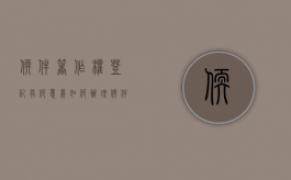 软件著作权登记有何意义?如何办理?（软件著作权相关登记）