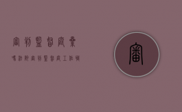 审判监督庭累吗（法院审判监督庭工作职责）