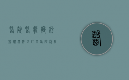 医院医疗纠纷赔偿标准是什么（医院纠纷一般赔偿标准费用）