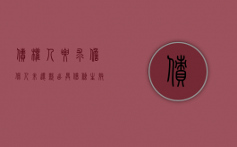 债权人要求担保人未还款出具借条生效吗？（担保人要求借款人写借条怎么写?）