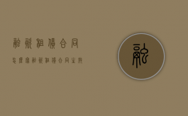 融资租赁合同怎么写（融资租赁合同生效的条件）