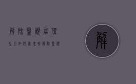 解除监视居住之后如何处理呢（解除监视居住之后如何处理违章）