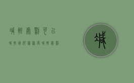 减轻处罚可以减轻到何种程度（减轻处罚的条件）