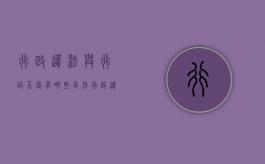行政违法与行政不当有哪些区别（行政违法与行政不当有哪些区别呢英语翻译）
