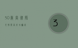 30 岁当律师，女性能否成功赚钱？
