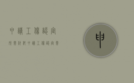 申请工伤认定所需材料（申请工伤认定需要提交的主要材料具体要求）
