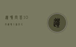 遗嘱问答10问（遗嘱七种形式）