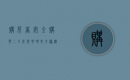购房者安全购买二手房需要哪些步骤（购买二手房流程的相关手续都有哪些）