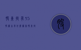 股东持有35%股权享有什么权利（股东持股比例多少为好）