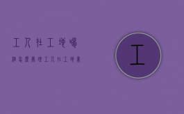 工人在工地喝酒怎么处理（工人在工地里面喝酒出了事）