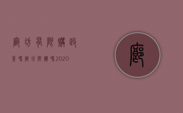 廊坊有限购政策吗?（廊坊限购吗2020）